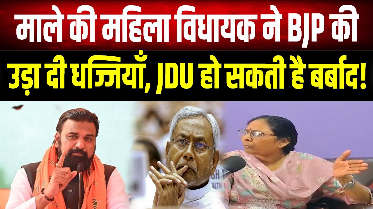 Inside Story: आखिर क्यों माले विधायक ने कहा कि JDU का वजूद खतरे में है? देखिए Video