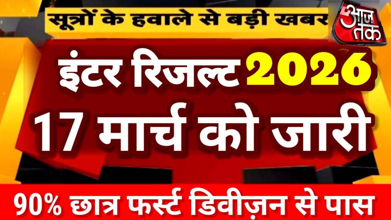 Inter Result Date Released on 17th March - Bihar Board Inter Result 2026 Date- 12th Result Kab Aa...