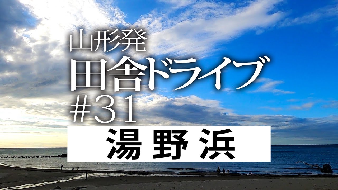【山形｜田舎ドライブ #31】鶴岡市鼠ヶ関→鶴岡市湯野浜【湯野浜海水浴場｜non stop movie・2020秋】