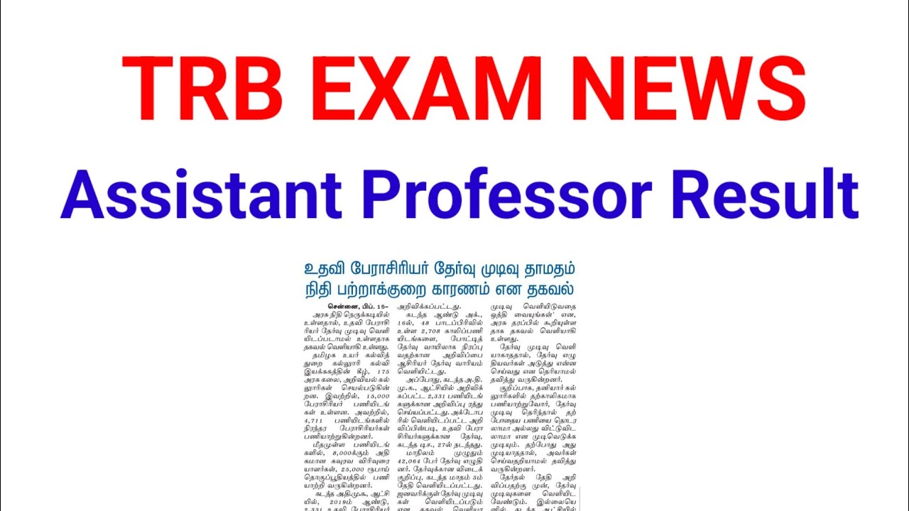 TRB EXAM NEWS/TRB EXAM Assistant Professor Result update news/TRB