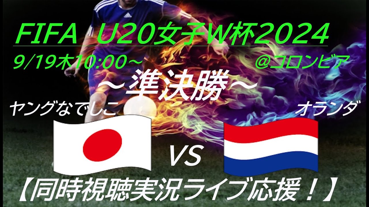 松窪選手2得点！3大会連続決勝進出【サッカー】ヤングなでしこが、U20女子W杯で準決勝に進出！日本VSオランダを応援実況ライブ配信！　＃ヤングなでしこ　＃なでしこライブ配信　＃決勝進出　＃松窪真心