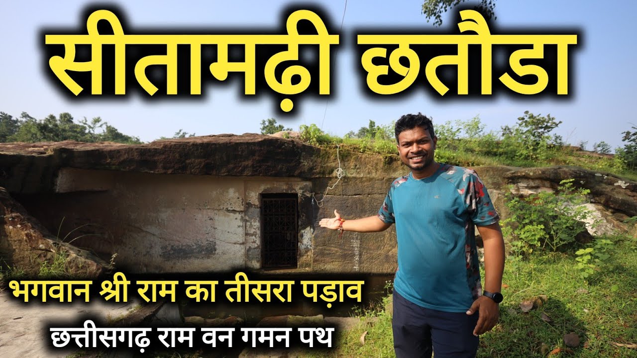 Sitamarhi Chataora – Manendragarh Koriya Chhattisgarh | Chhattisgarh Ram Van Gaman path | Dk808