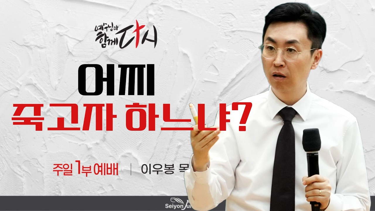 주일1부예배 | 어찌 죽고자 하느냐 _ 이우봉 목사 | 2026-02-01 [세연중앙교회]