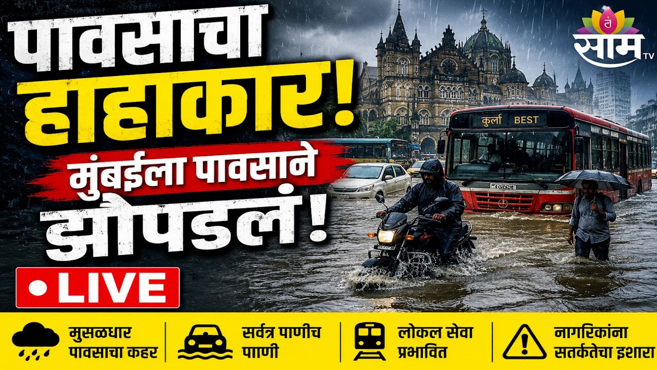 Mumbai Rain Update LIVE | पावसाचा हाहाकार, मुंबईला पावसाने झोपडलं | Saam Tv