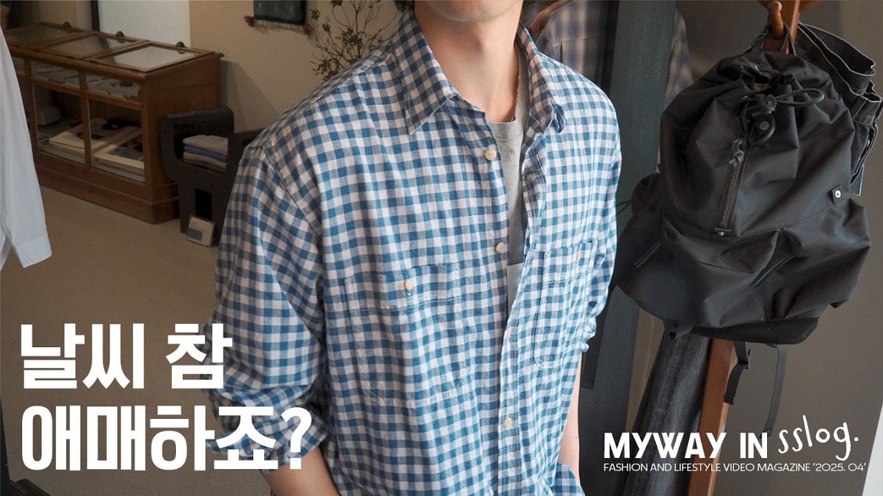 애매한 날씨에 입기 좋은 남자 봄코디 10가지 (+취향과 트렌드까지)