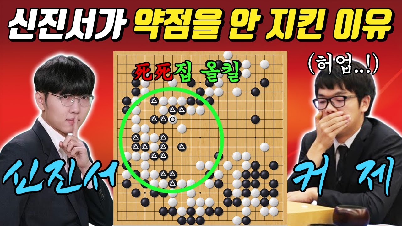 약점인 줄 알고 들어갔으나, 그것은 신진서의 거대한 트랩이었다ㅣ신진서 VS 커제 중국갑조리그