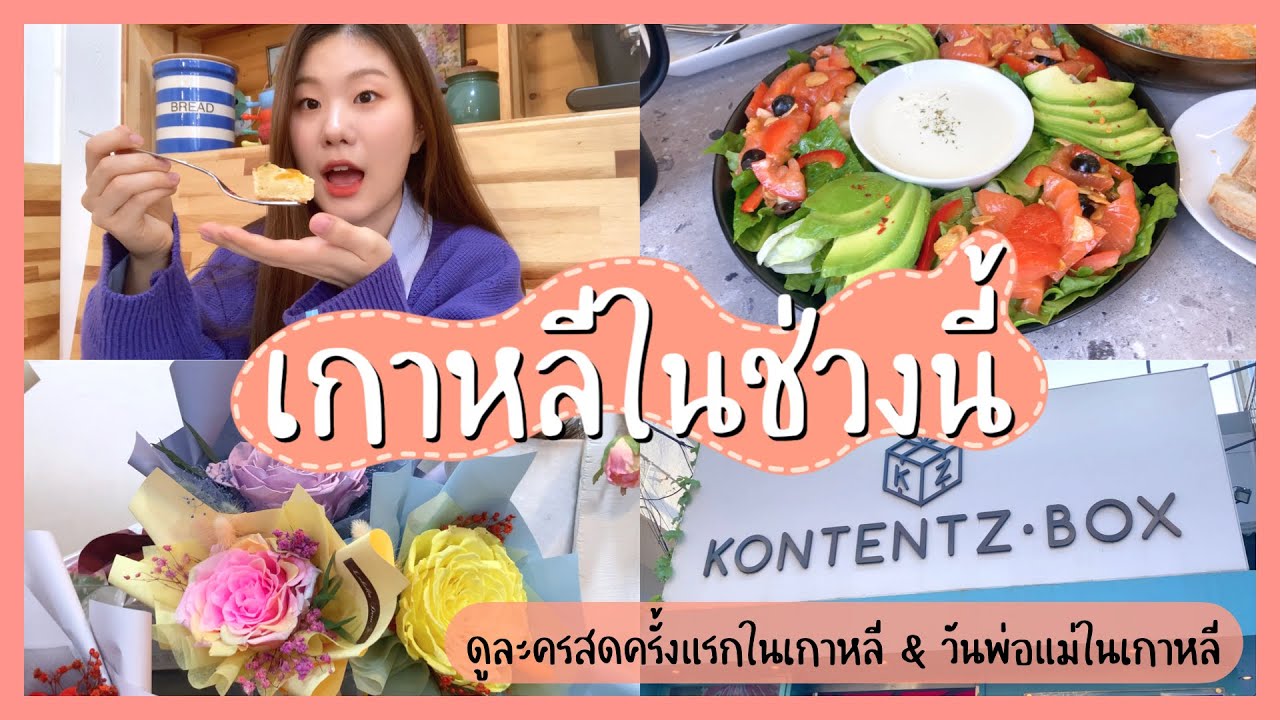 เกาหลีในช่วงนี้ EP4 | ดูละครสดครั้งแรกในเกาหลี, วันพ่อแม่ในเกาหลี, กินเนื้อแกะ #เกาหลี #เที่ยวเกาหลี