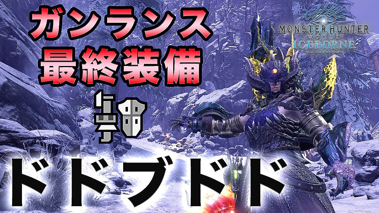 【MHWI実況】突き砲撃はこれで決まり！ガンランス最終装備 ドドブドド【れおじん】
