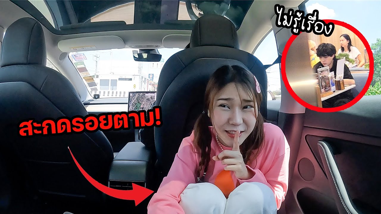 แอบสะกดรอยตามแฟน! แฟนจับอะไร แอบจ่ายให้หมดเลย