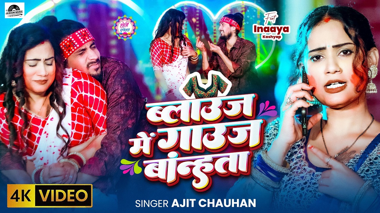 #Video | ब्लाउज़ में गाउज बान्हता | #Ajeet Chauhan | Belauz Mein Gaunj Banhta | New #Holi Song 2026