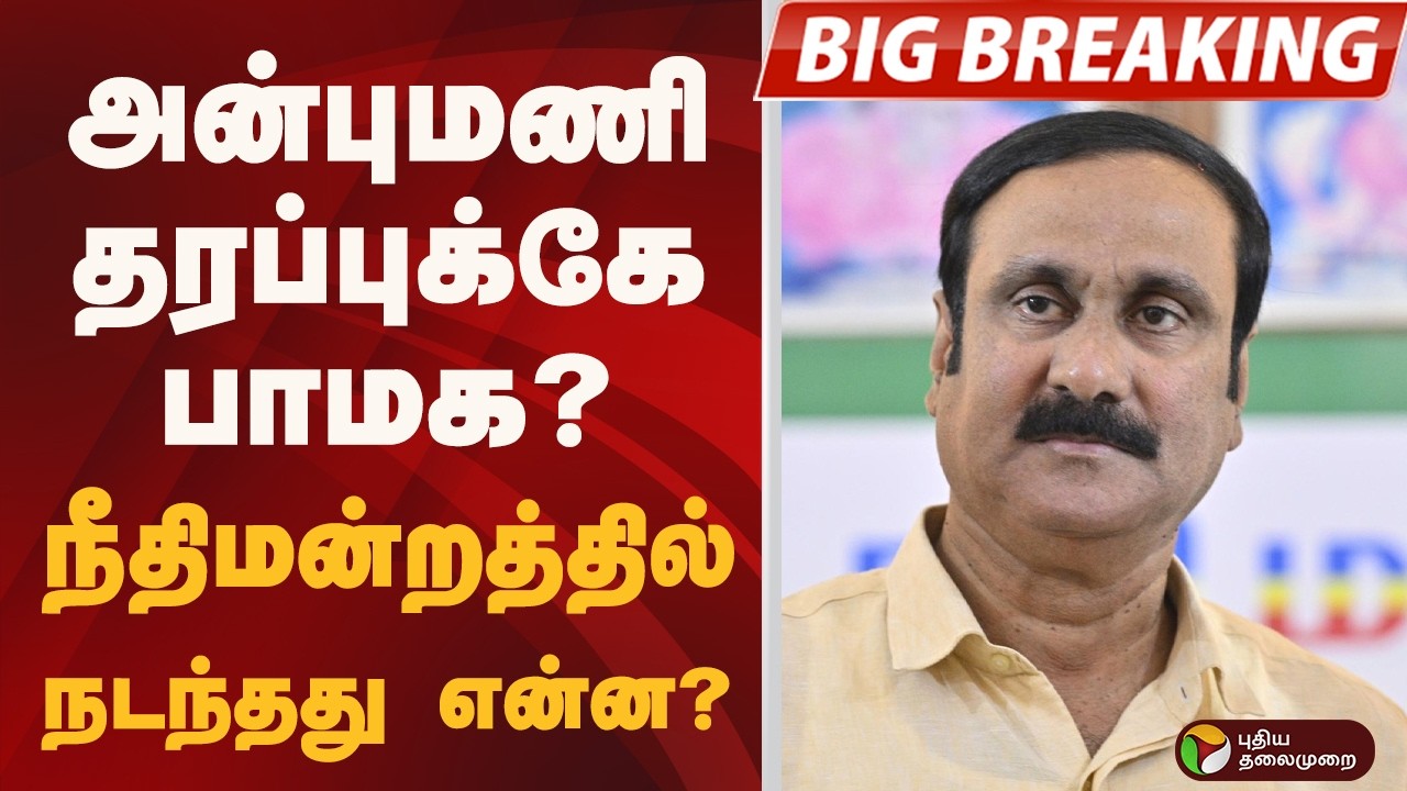 #BIGBREAKING: அன்புமணி தரப்புக்கே பாமக? நீதிமன்றத்தில் நடந்தது என்ன? | PMK | ANBUMANI | RAMADOSS