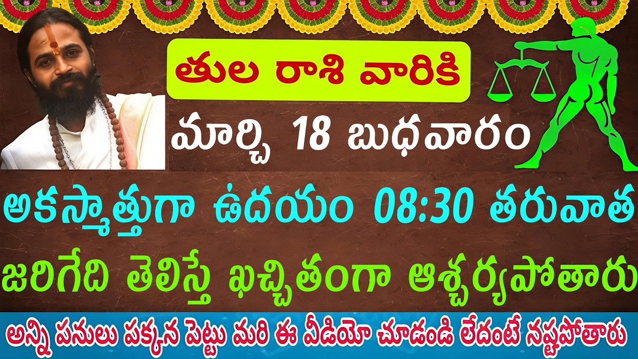తులా రాశి వారికి మార్చి 18 బుధవారం అకస్మాత్తుగా ఉదయం 08:30 తరువాత జరిగేది తెలిస్తే ఖచ్చితంగా ఆశ్చర్య