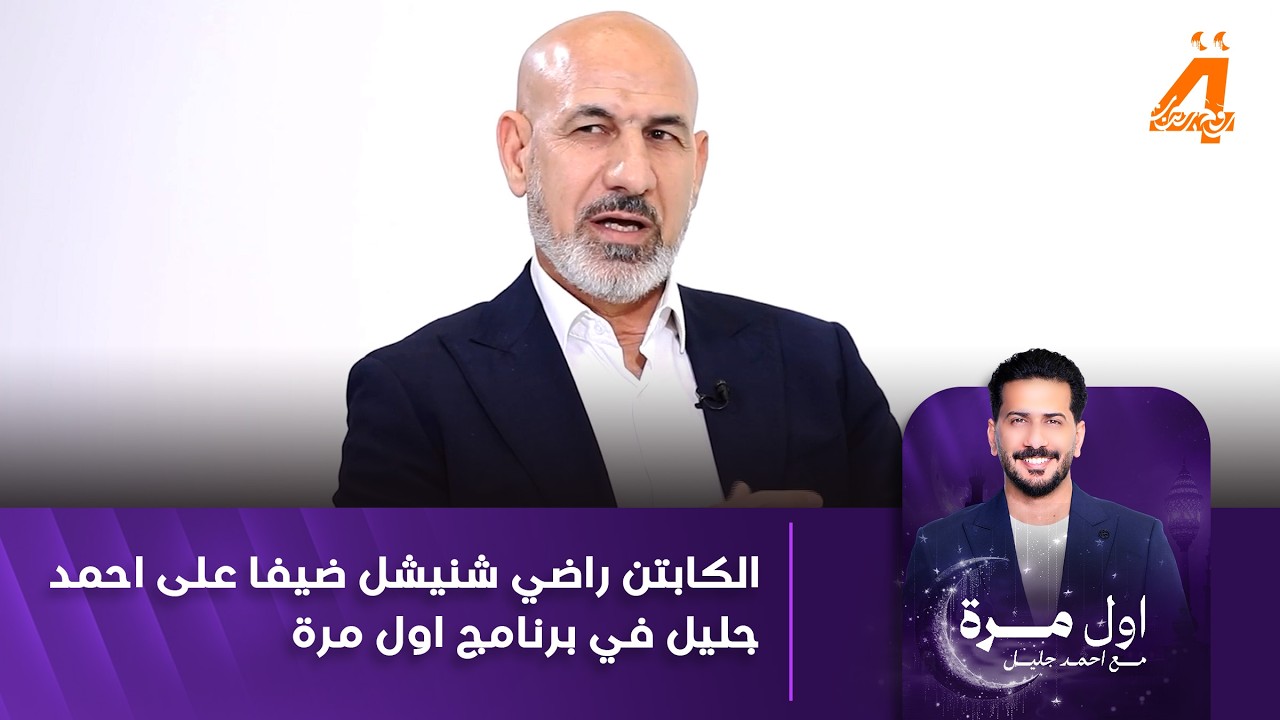 الكابتن راضي شنيشل ضيفا على احمد جليل في برنامج اول مرة