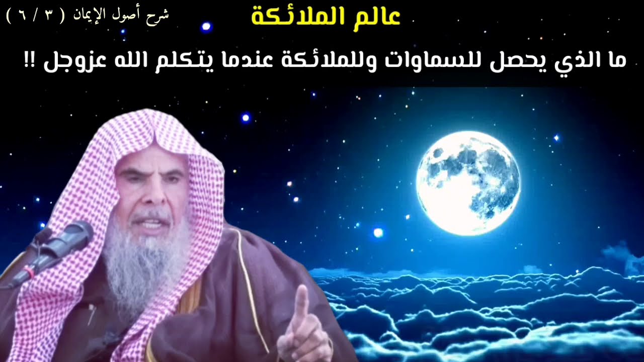 ما الذي يحصل للملائكة عندما يتكلم الله.. وأمور ربما تسمعها لأول مرة عن الملائكة !! | عبدالله القصير