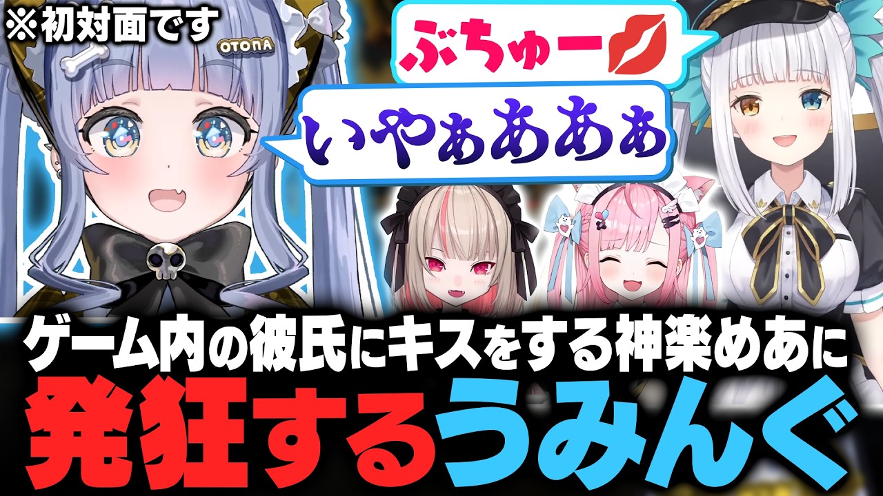 自己紹介から焦る結城さくなや、ゲーム内彼氏にキスする神楽めあに発狂するうみんぐ【初対面コラボ / 夜乃くろむ / ぶいすぽ切り抜き】