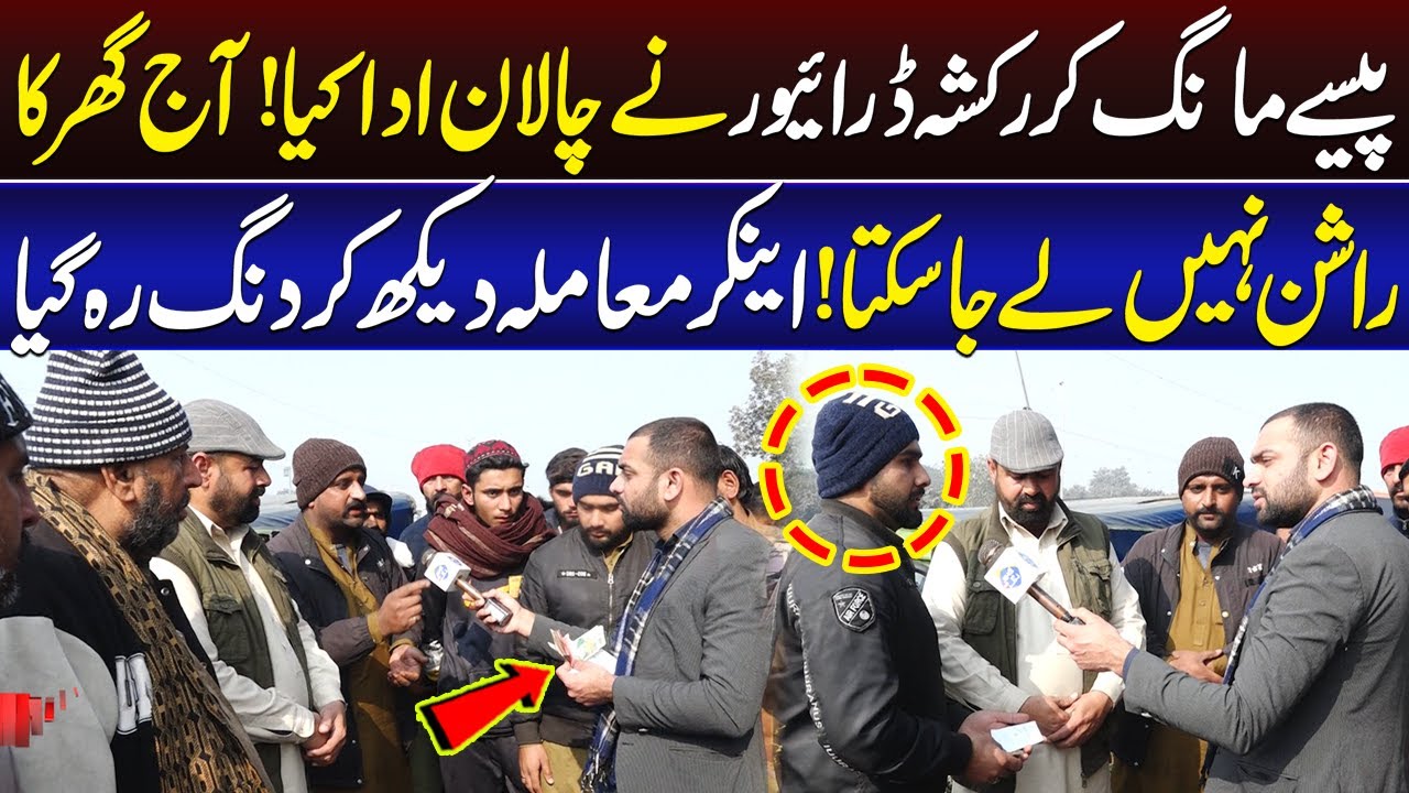 Paisy Mang Kar Riksha Driver Nay Challan Ada Kia Anchor Heran | Lahore Puchta Hai | Lahore Rang