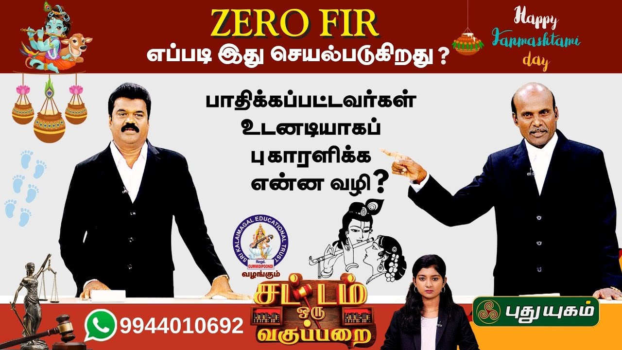 EPI 53 | Zero FIR.. எப்படி இது செயல்படுகிறது.. | SOV | சட்டம் ஒரு வகுப்பறை