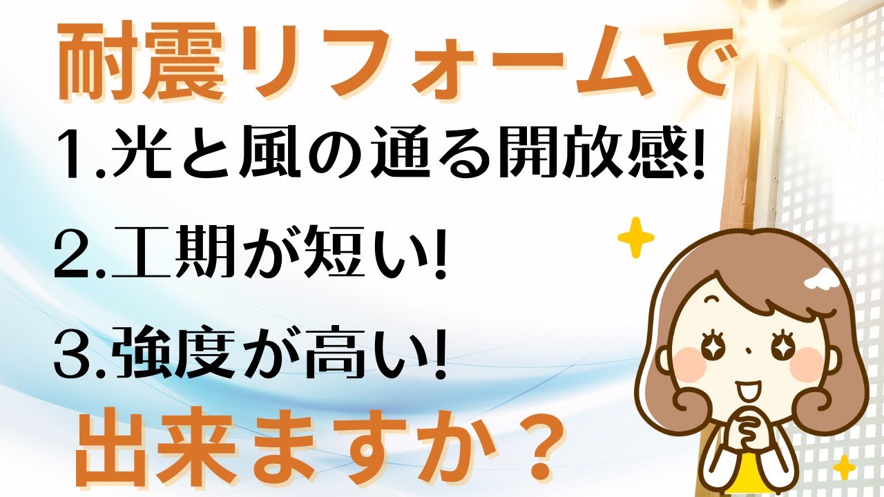 【木造住宅の耐震リフォーム】光と風の通りぬける開放感のある耐震補強　京町家や古民家にもなじみます！　住みながらのリフォームにもおすすめ！