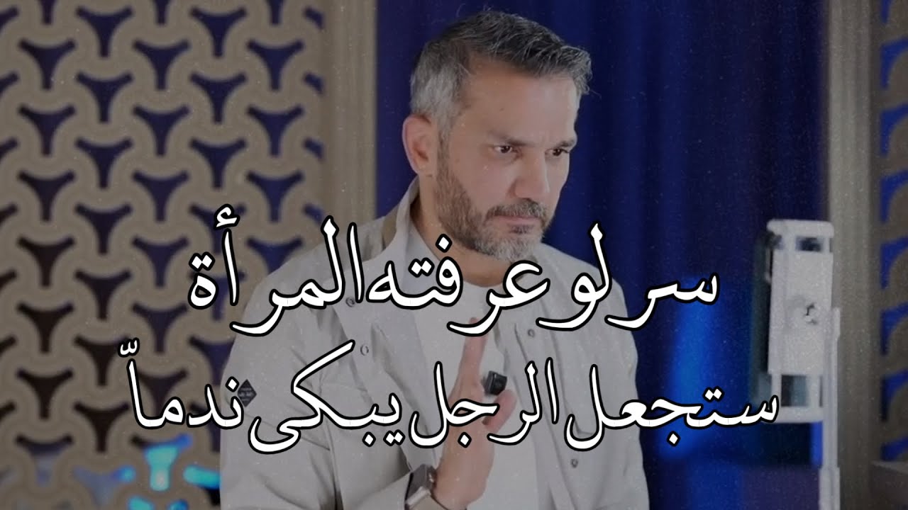 سر لو عرفته المرأة ستجعل الرجل يبكي ندماّ عليها 👌