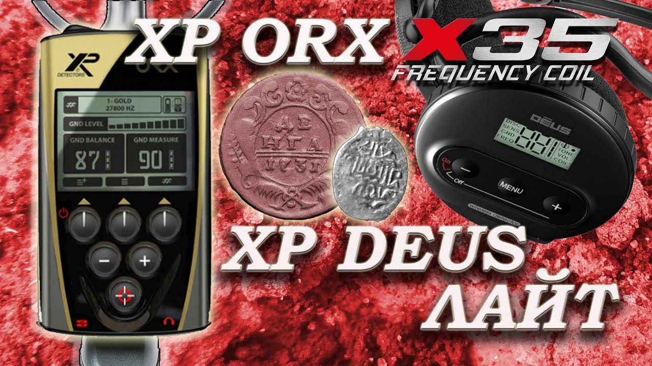 Что купить XP Orx или XP Deus Light? Xp Orx x35 и Xp Deus Lite, обзор и тест на глубину, чешуя/медь.