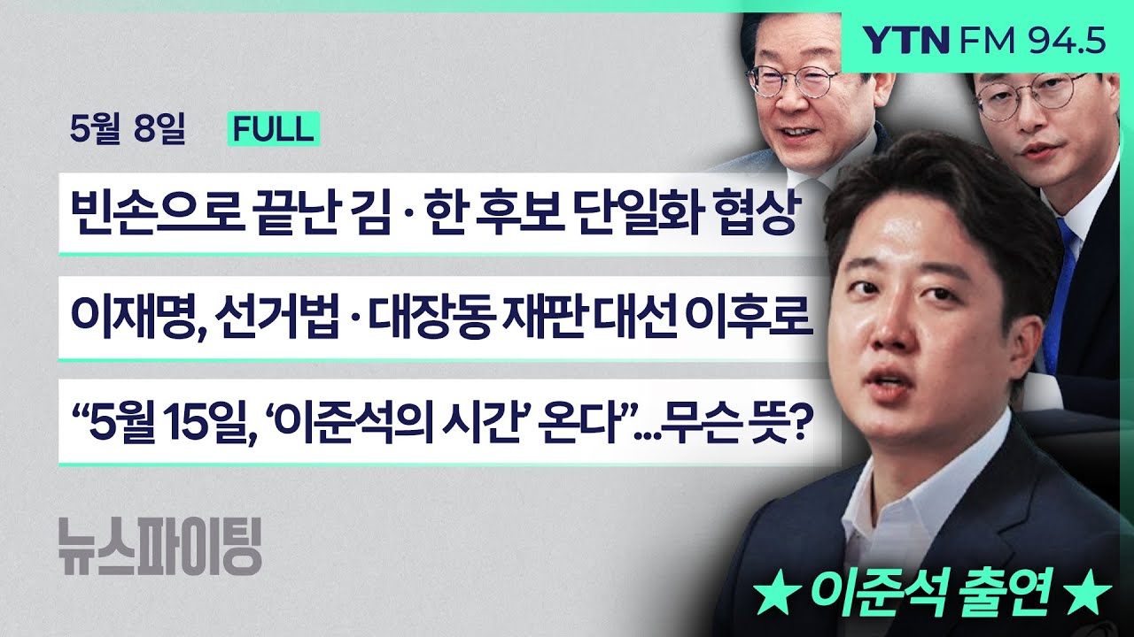 🔴뉴스파이팅 | 빈손으로 끝난 김·한 후보 단일화 협상|이재명, 선거법·대장동 재판 대선 이후로(장경태)| “5월 15일, ‘이준석의 시간’ 온다” 무슨 뜻?(이준석)_250508