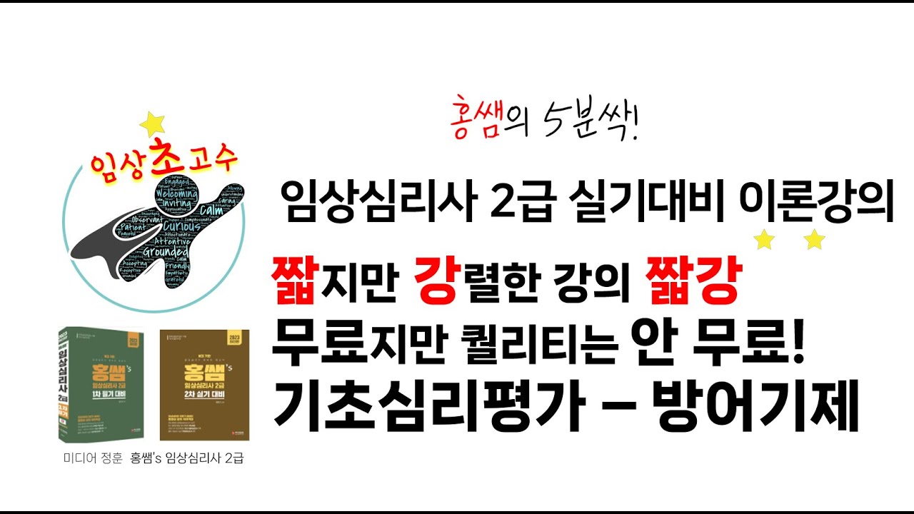 임상심리사2급 실기 대비 - 짧지만 강렬한 강의  [ 짧강] 홍쌤's 임상심리사2급 - 방어기제_기초심리평가