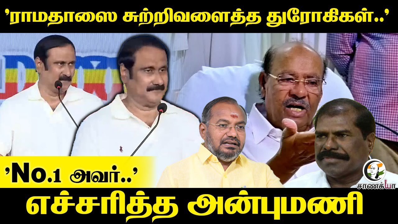 'ராமதாஸை சுற்றிவளைத்த துரோகிகள்..’ | Anbumani Speech | 2026 Election | GK Mani | Arul | PMK