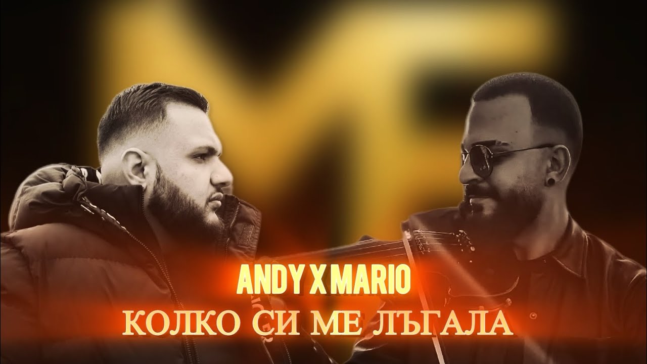 ANDY x MARIO - KOLKO SI ME LUGALA / АНДИ х МАРИО - Колко си ме лъгала (prod. Elider44)