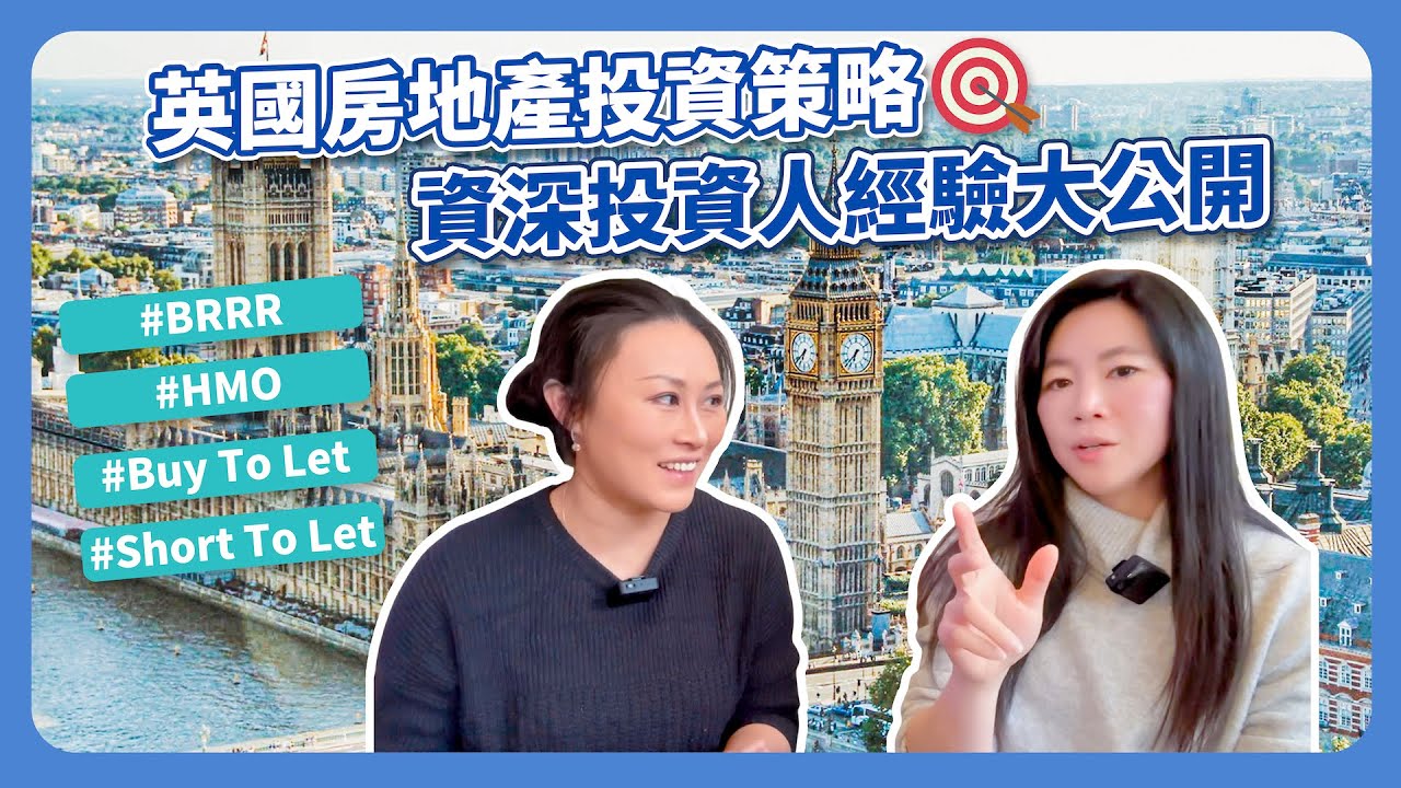 英國房地產投資策略🎯｜資深投資人經驗大公開💰｜ BRRR、HMO、Buy-To-Let、Short-To-Let｜你適合哪一種？🤔