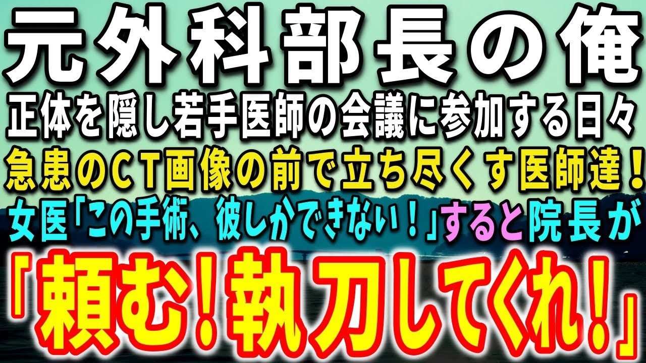 【感動する話】大学病院を辞めた元天才外科医の俺。正体を隠し若手医師の会議に参加する日々。急患のCT画像の前で立ち尽くす医師達！女医「この手術、彼しかできない！」すると、院長が驚きの言葉を…【泣ける話】
