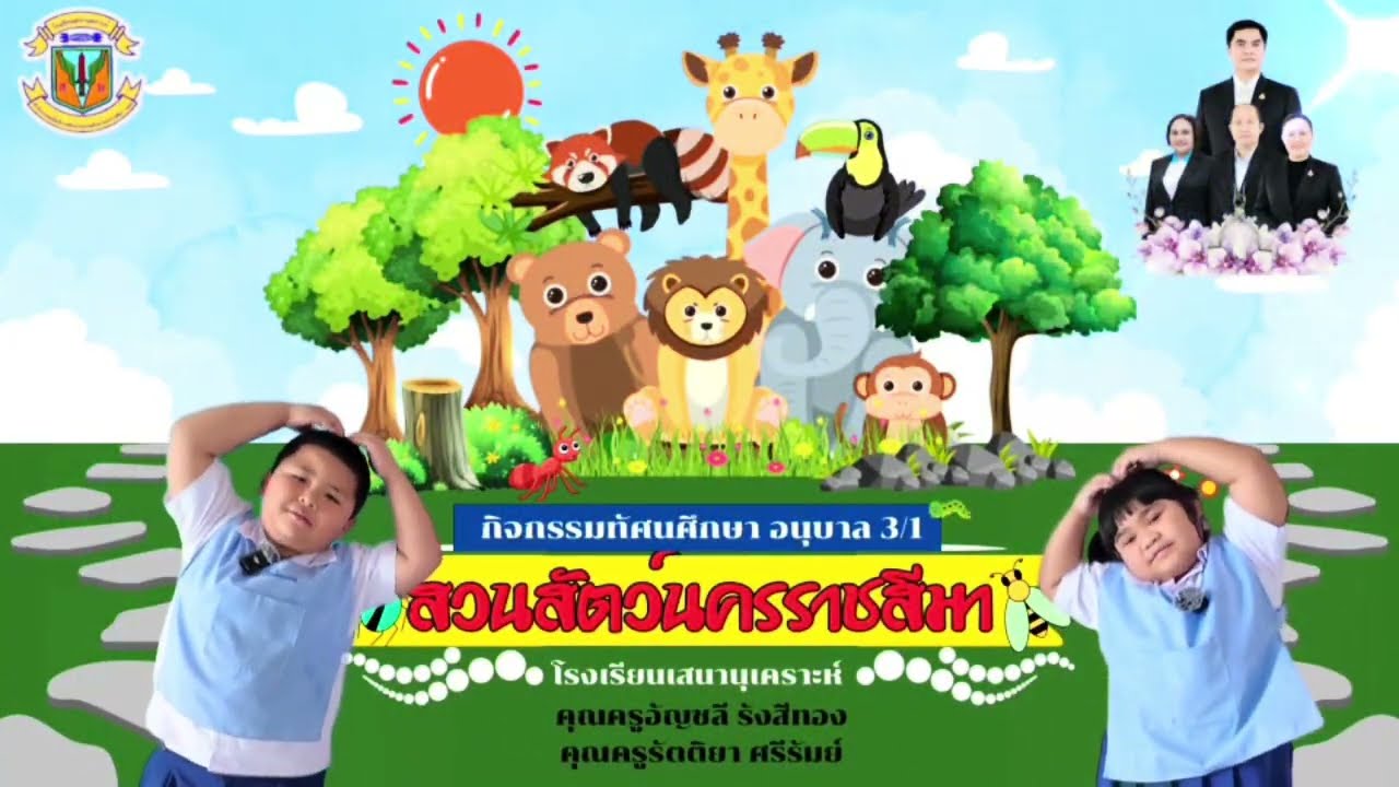 ห้องเรียนปฐมวัยครูอัญ กับกิจกรรมทัศนศึกษา