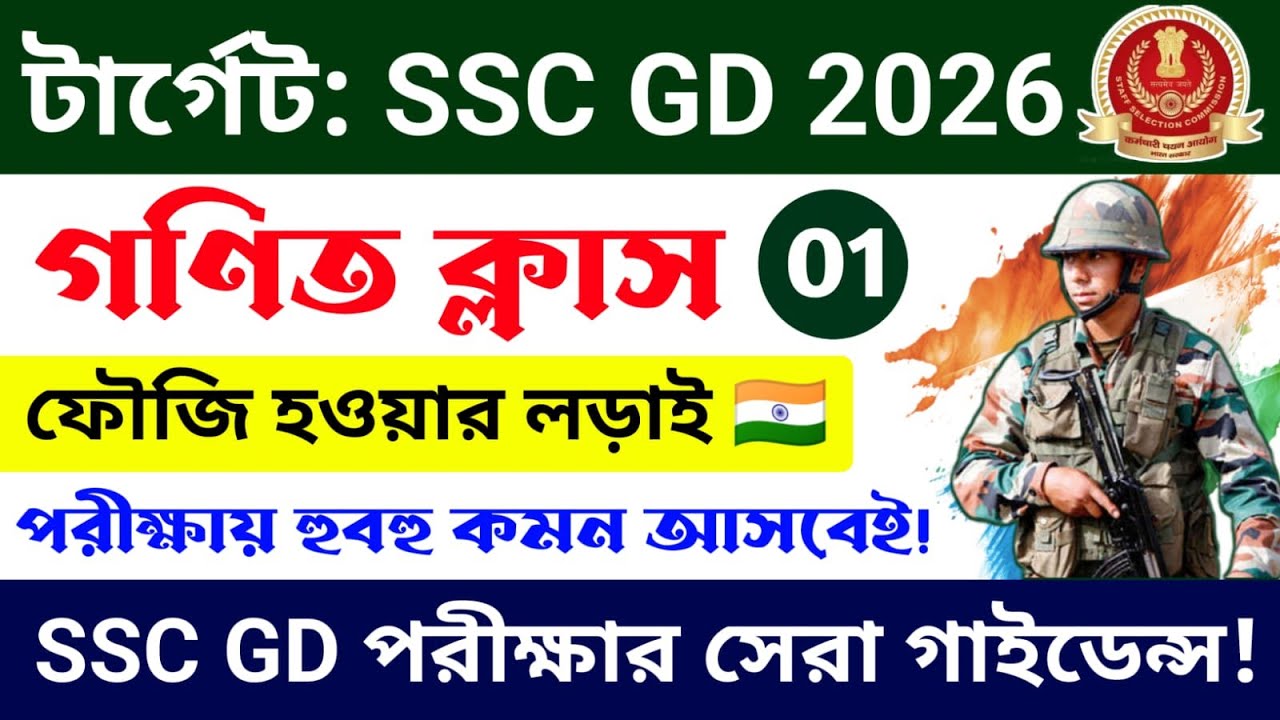 SSC GD 2026 | গণিত ক্লাস 01 | SSC GD Math Practice Set | SSC GD Math Class in Bengali| CRP Education