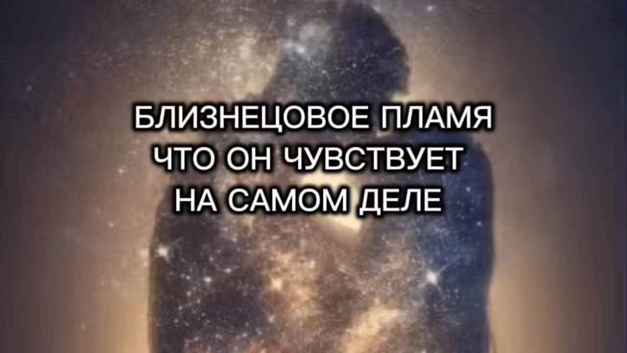 Что ОН чувствует на пути близнецовых пламен? 