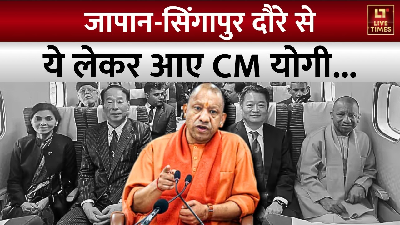 CM Yogi Japan-Singapore Tour: सीएम योगी का सिंगापुर-जापान दौरा संपन्न | Uttar Pradesh