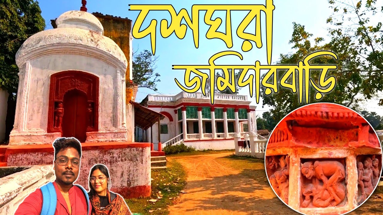Dashghara Rajbari Hooghly | Dashghara Biswas Bari | One Day tour near Kolkata |