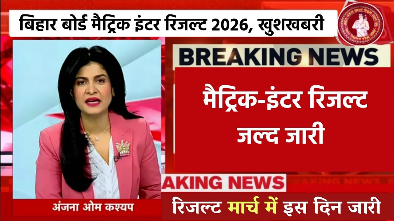 मैट्रिक-इंटर 50% रिजल्ट जारी: Bihar Board 12th Result 2026 | matric inter final Result Date 2026