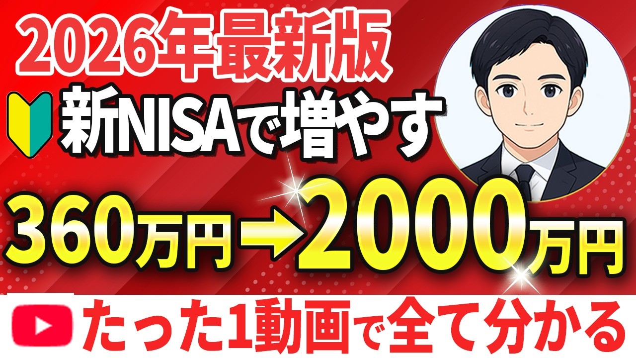 【2026年最新版】新NISAで360万円を2,000万円に！！完全解説！