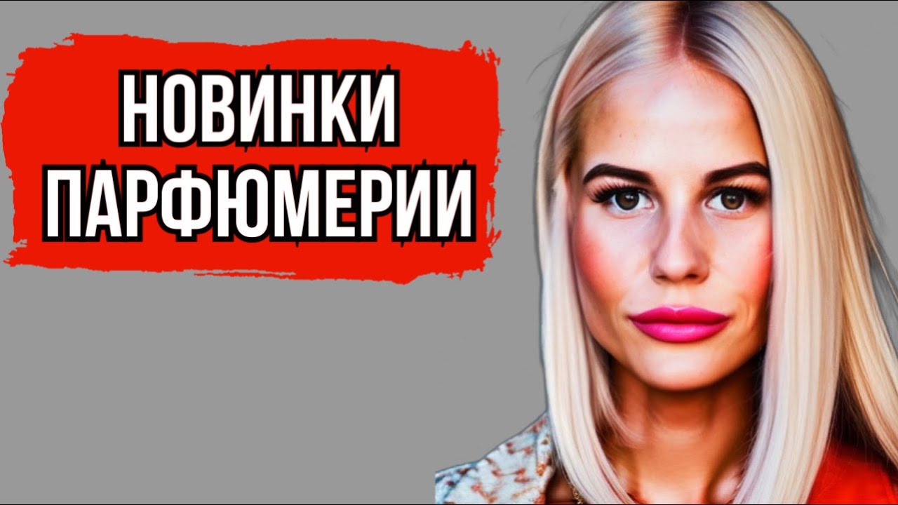 ПАРФЮМЕРНЫЕ НОВИНКИ 2023 ГОДА #парфюм #рек #духи