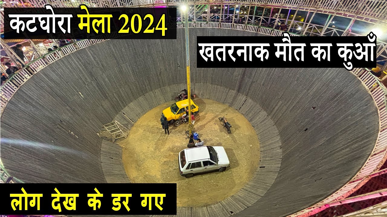 katghora mela maut kua | कटघोरा का मेला | katghora mela jhula | katghora mela | katghora mela 2024
