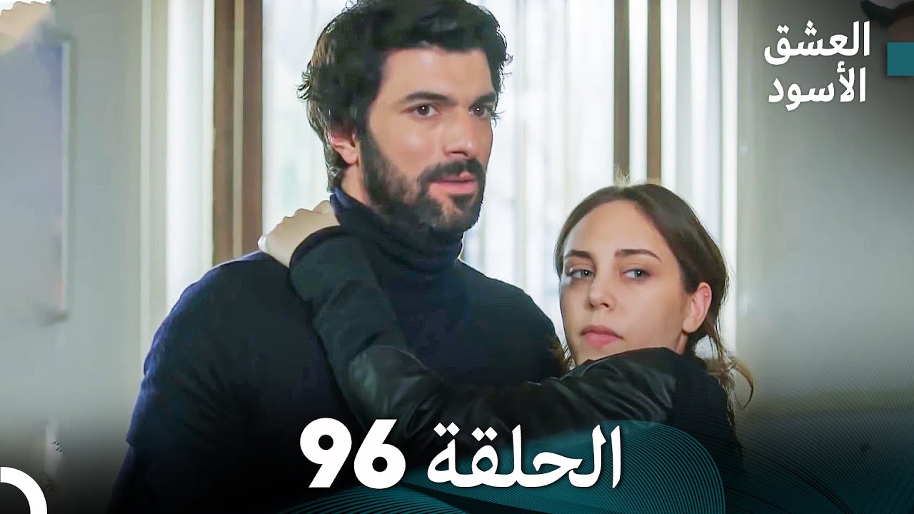 العشق الأسود الحلقة 96 (مدبلجة بالعربية) (Arabic Dubbed) - FULL HD