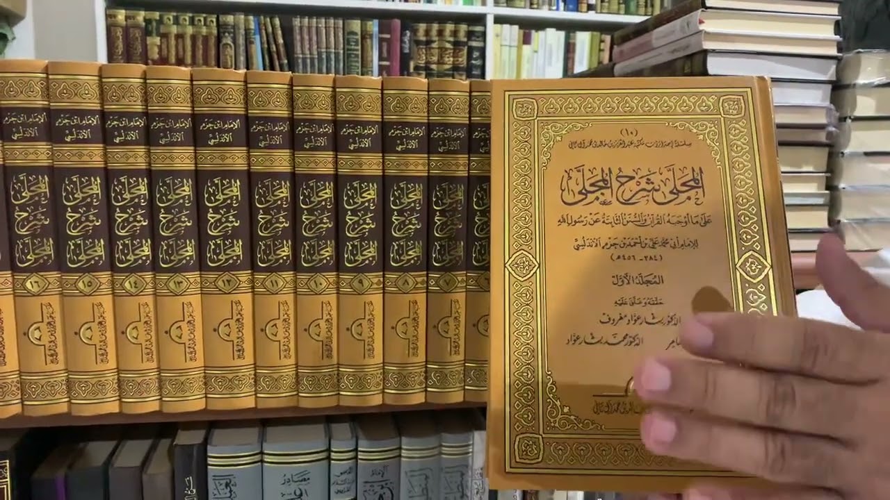 المحلى شرح المجلى للعلامة ابن حزم تحقيق د. بشار عواد معروف وفريق من الباحثين مكتبة عبدالعزيز آل ثاني