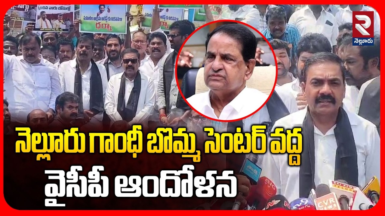 YSRCP Massive Protest at Nellore Gandhi Bomma Centre | Demands Removal of TTD Chairman BR Naidu |RTV