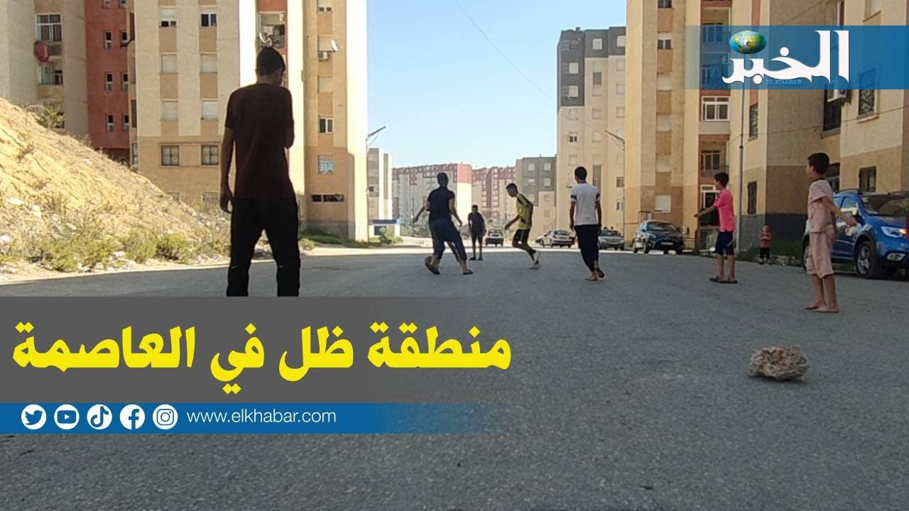 سكان حي 23 سيدي بنور في الجزائر العاصمة يشتكون غياب المنشآت القاعدية