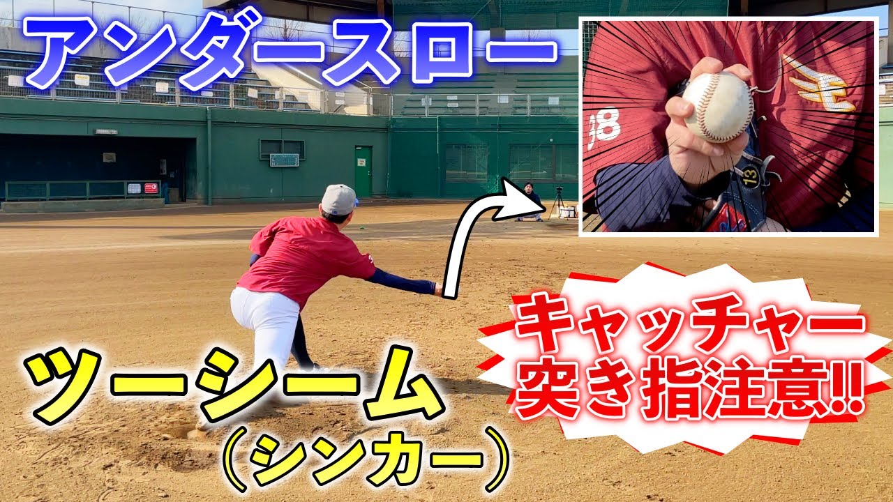 アンダースローでツーシーム(シンカー)を投げよう！握り方から投げ方まで包み隠さず解説
