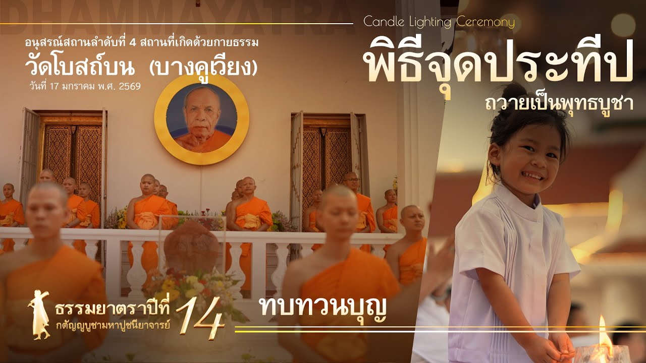 【ทบทวนบุญ】#dhammayatra14th Ocean of Wishes Alight 4/7 | 灯海愿明 4/7 | #ธรรมยาตรา14th: พิธีจุดประทีป 4/7