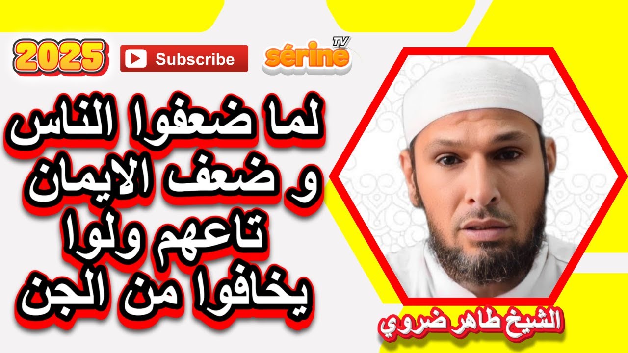 الجن المسلم هو خوك أما خوفك منه سيأذيك الشيخ طاهر ضروي