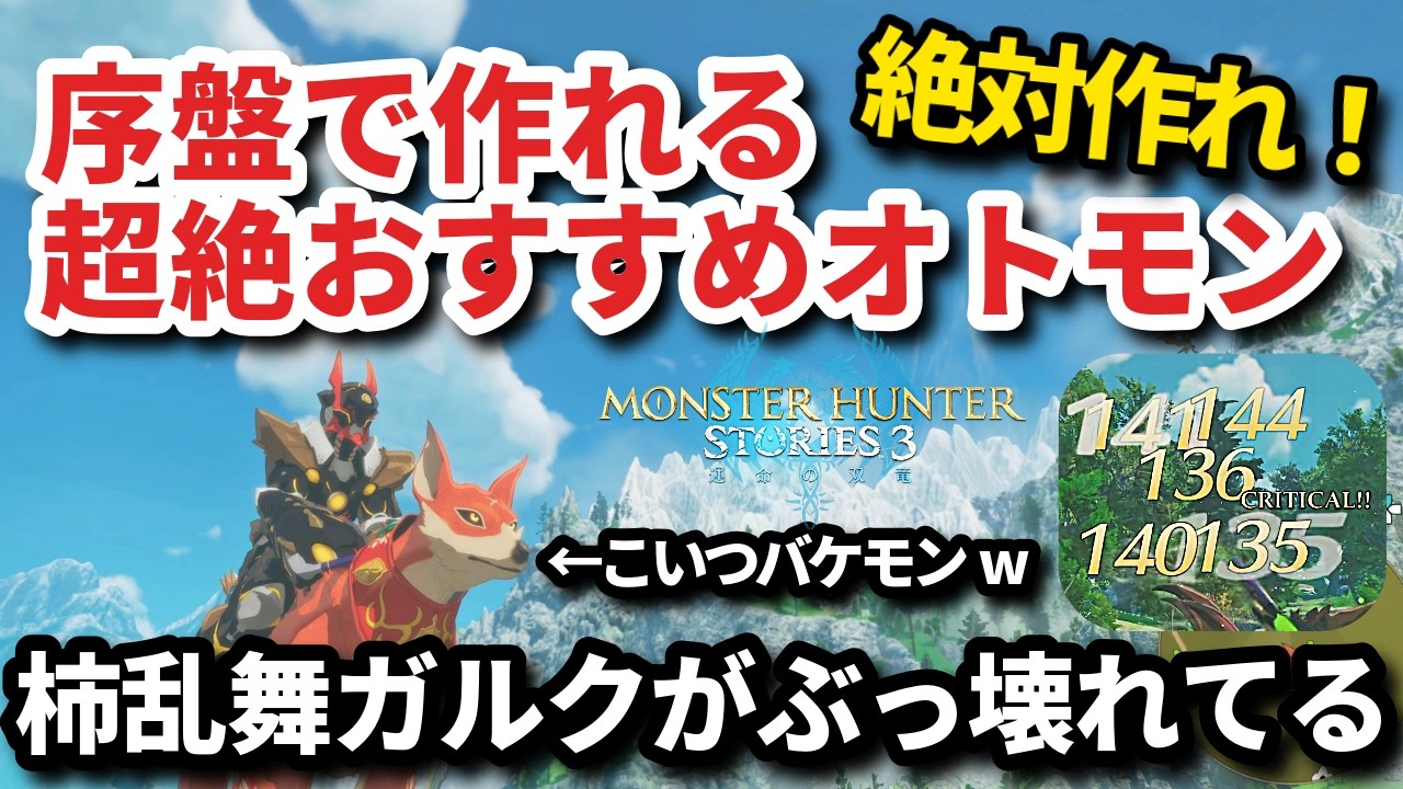 【序盤最強】柿乱舞ガルクがぶっ壊れすぎるｗ絶対作れ！【モンハンストーリーズ3】