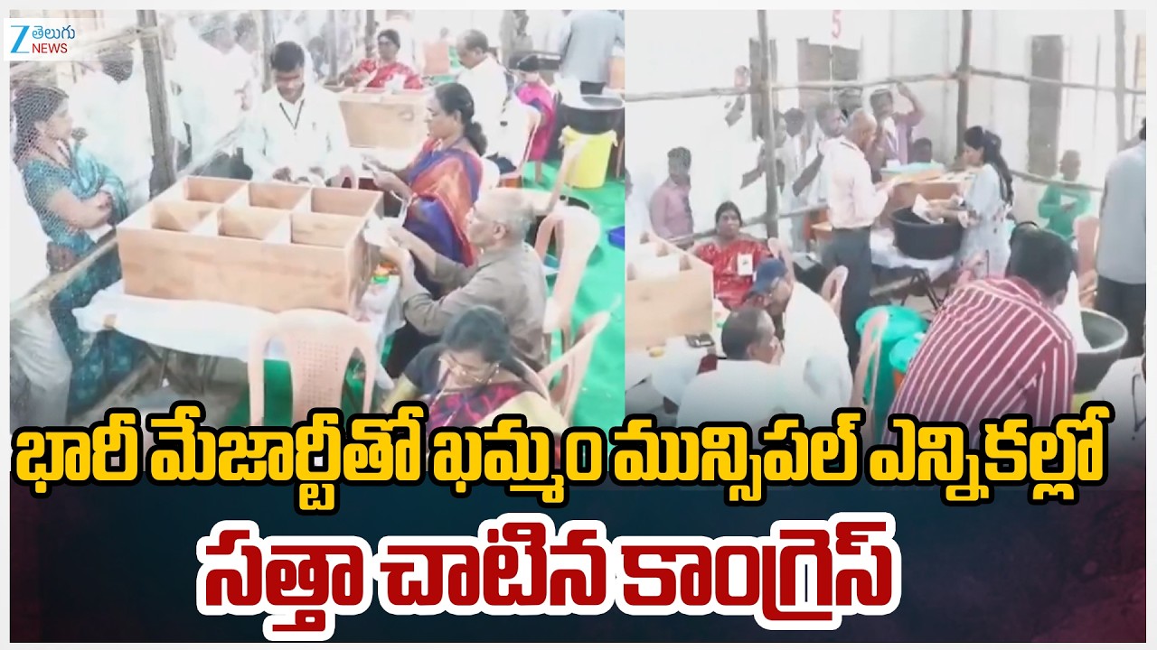 Khammam Municipal Elections | భారీ మేజార్టీతో ఖమ్మం మున్సిపల్‌ ఎన్నికల్లో సత్తా చాటిన కాంగ్రెస్‌ |