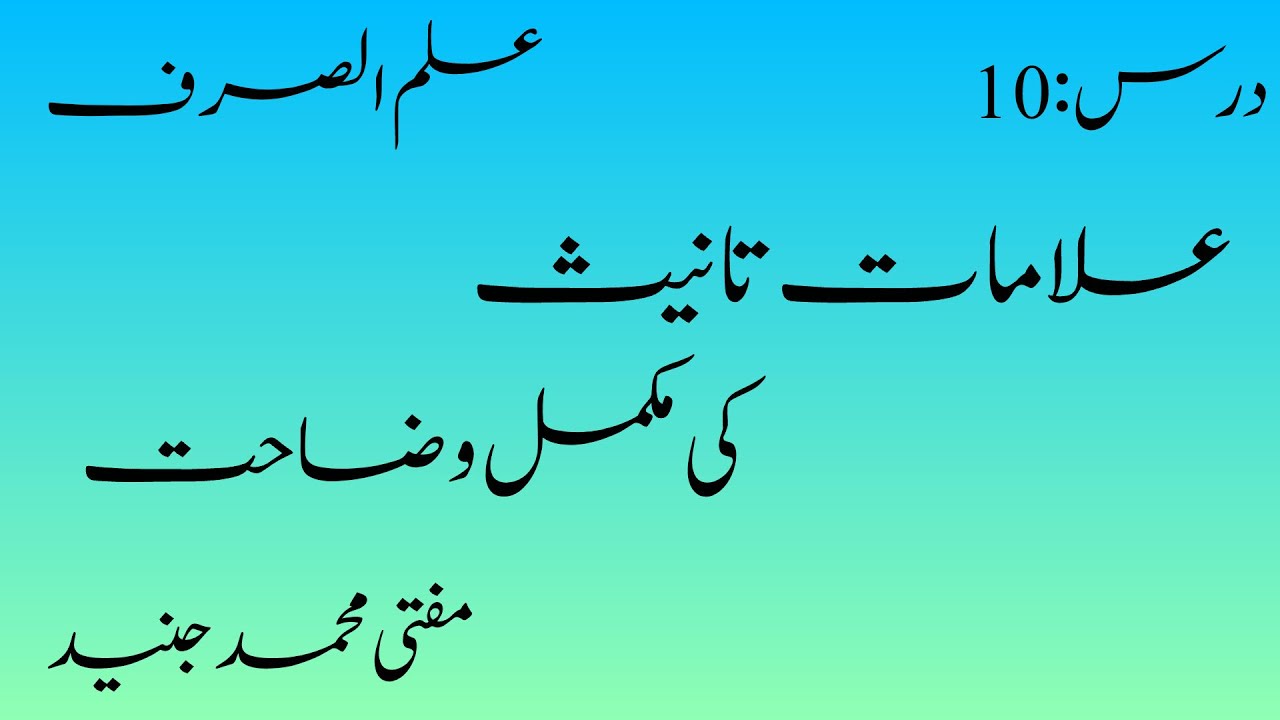 درس :10 علامات تانیث کی مکمل وضاحت