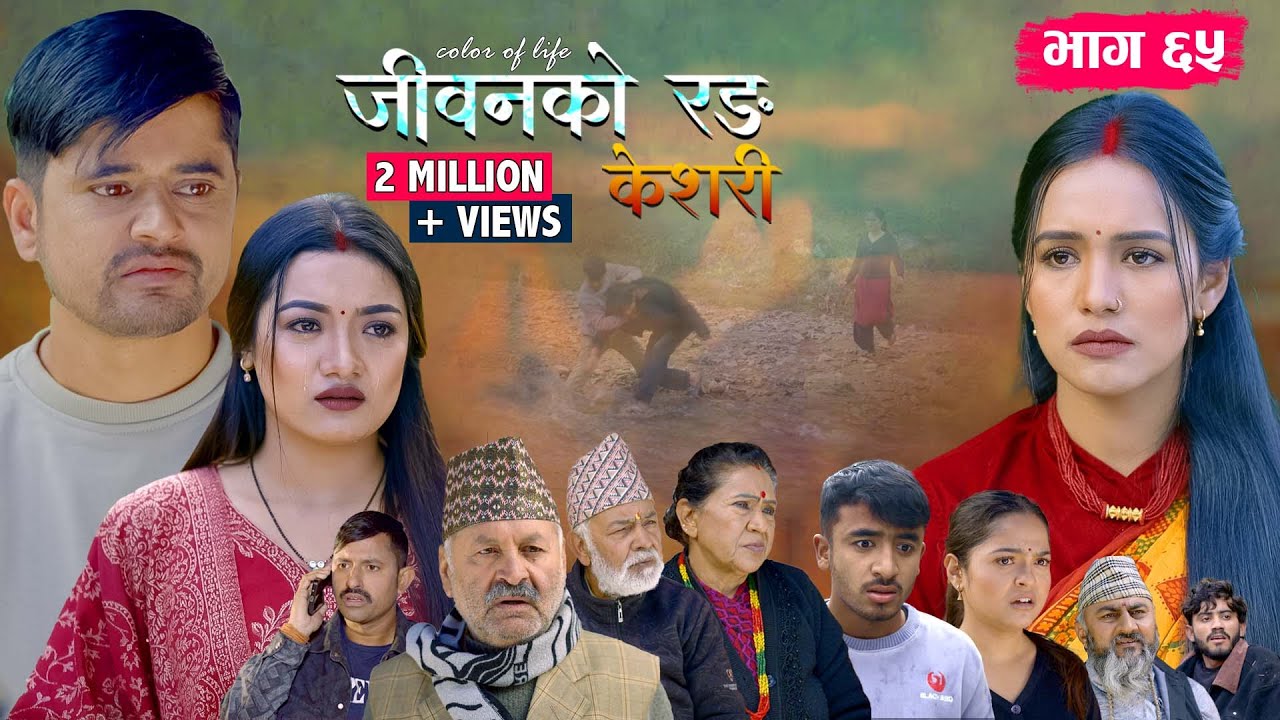 जीवनको रङ 